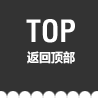 返回至頂部