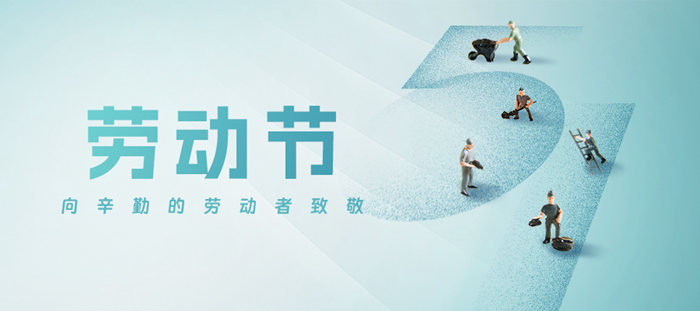 五一勞動(dòng)節(jié)·致敬勞動(dòng)者!