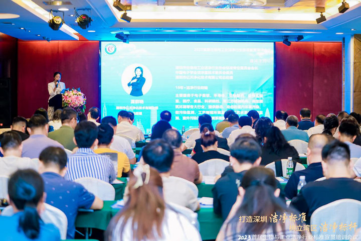 潔凈行業,標準先行!2023首屆生物與工業潔凈行業標準宣貫培訓會順利召開!