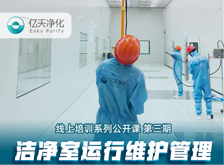 強勁“充電”，蓄能啟航！億天凈化潔凈室運行維護管理培訓圓滿結束！