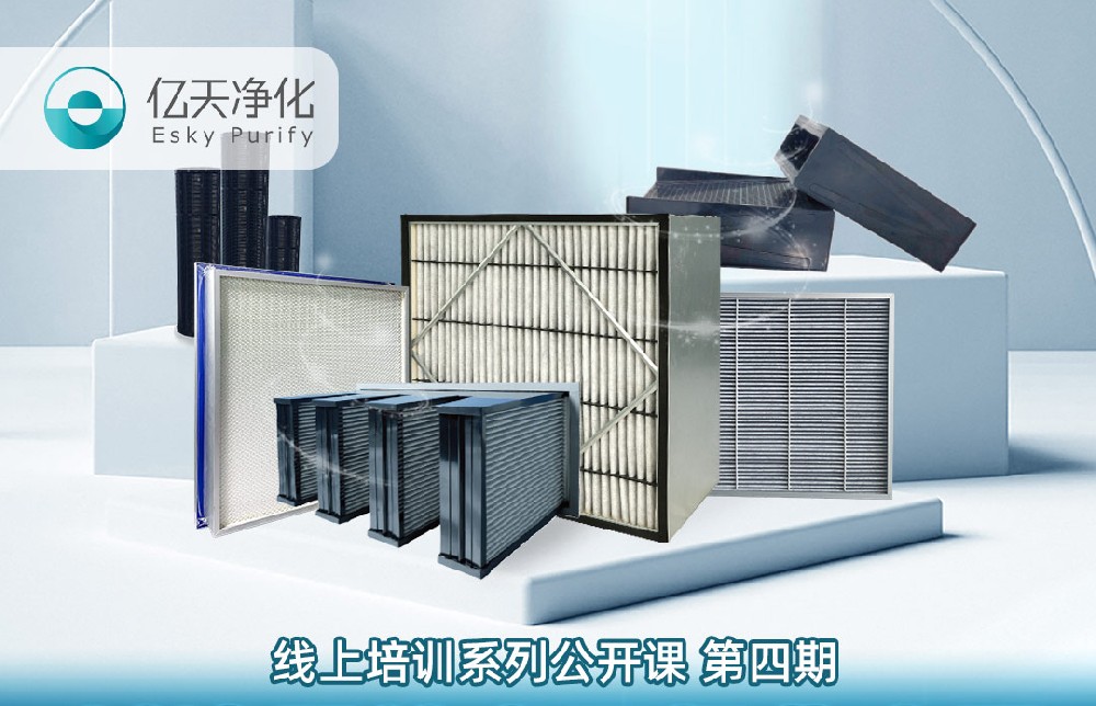【培訓通知】億天凈化過濾器技術及行業(yè)應用培訓9月14日開課!