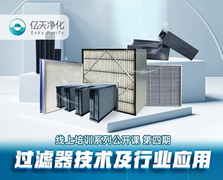 學(xué)而不止、向新前行!億天凈化過濾器技術(shù)及行業(yè)應(yīng)用培訓(xùn)圓滿結(jié)束!