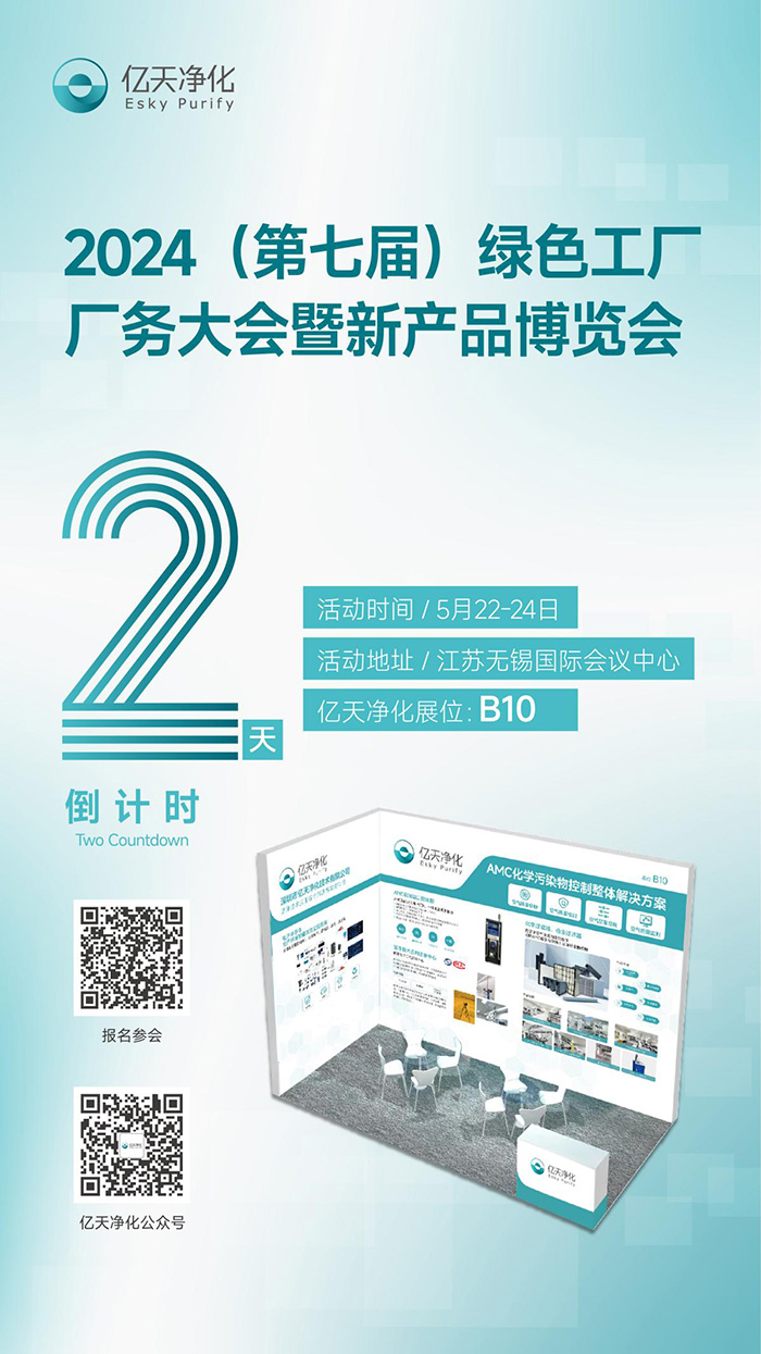 倒計時2天丨第七屆綠色工廠廠務大會，5月22日-24日，無錫見！