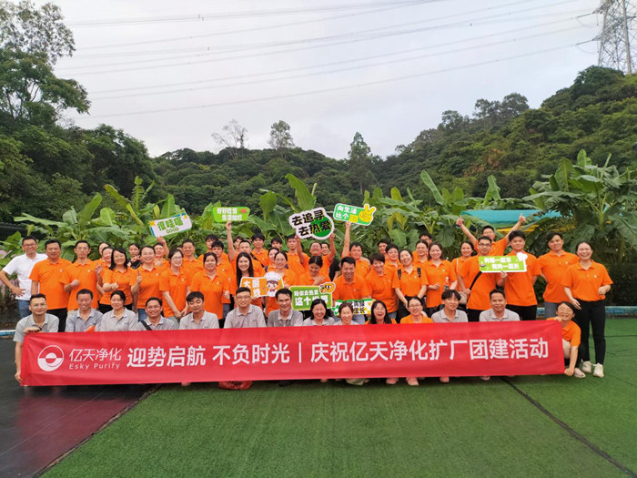 迎勢啟航 不負時光一一慶祝億天凈化擴廠團建活動圓滿結束!