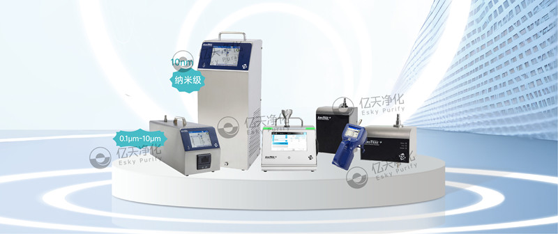 實(shí)時(shí)檢測(cè)空氣中不同粒徑顆粒物,為您提供可靠的關(guān)鍵流程監(jiān)控和合規(guī)性保障