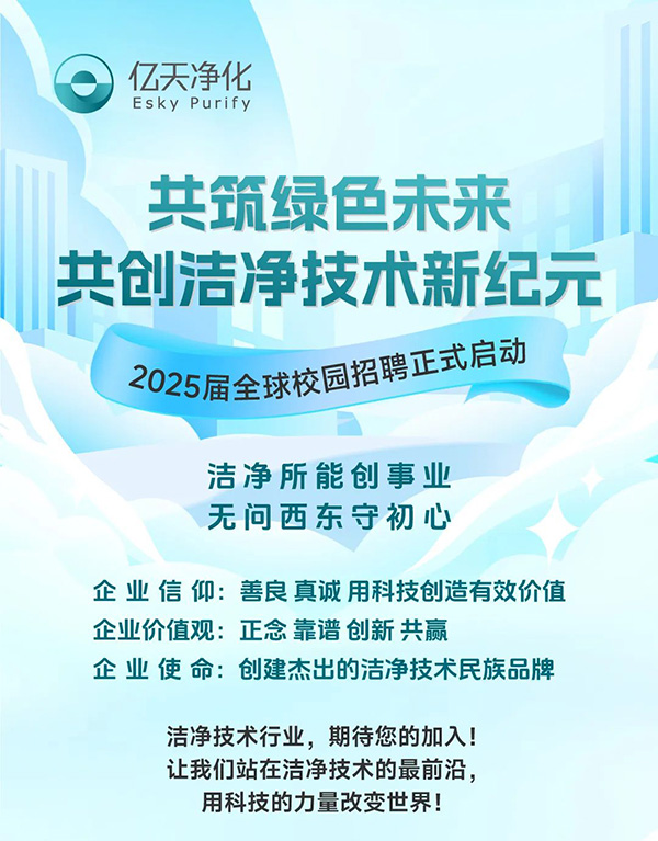 校園招聘丨億天凈化2025屆全球校園招聘正式啟動