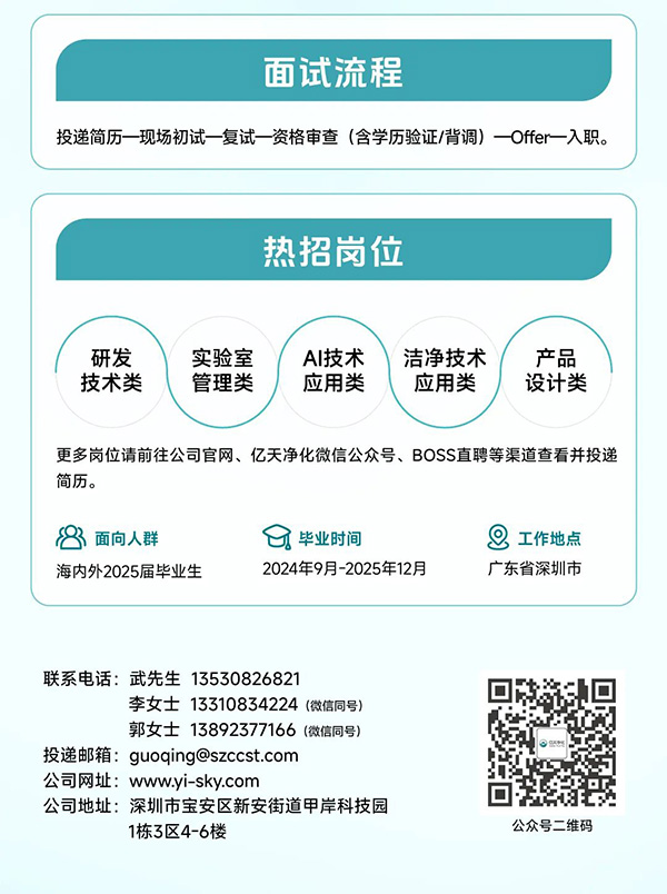 校園招聘丨億天凈化2025屆全球校園招聘正式啟動