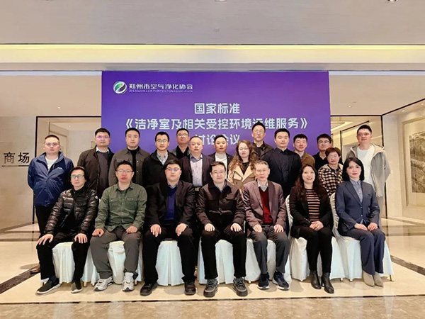 億天凈化受邀參加《潔凈室及相關受控環境運維服務》國家標準討論會