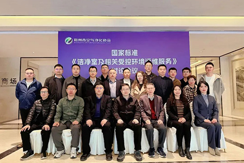 億天凈化受邀參加《潔凈室及相關受控環(huán)境運維服務》國家標準討論會