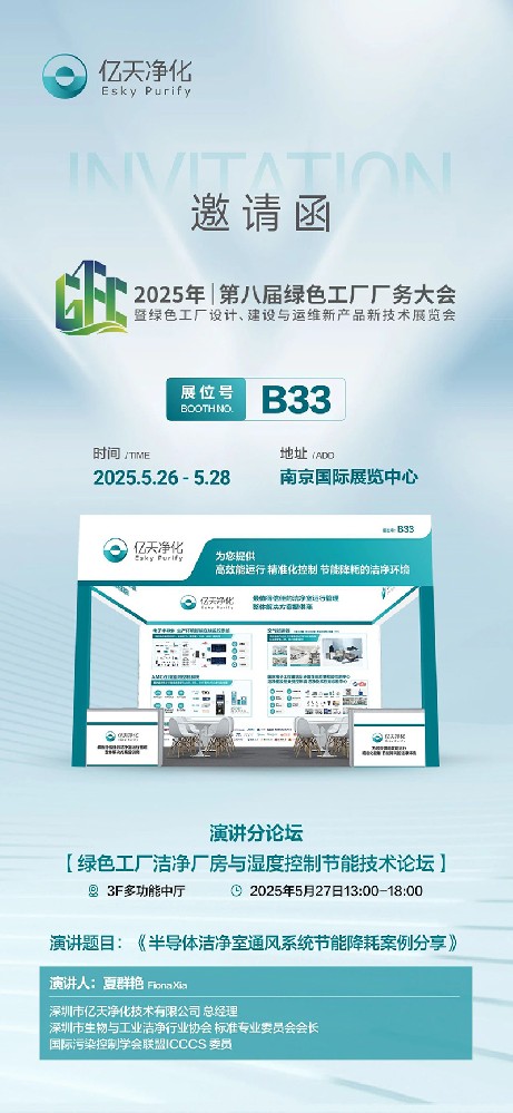 億天凈化邀您共赴第八屆綠色工廠廠務大會—聚焦廠務創新，賦能綠色發展