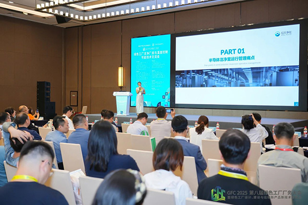 億天凈化總經(jīng)理出席第八屆綠色工廠廠務(wù)大會，演講聚焦技術(shù)實(shí)踐引關(guān)注