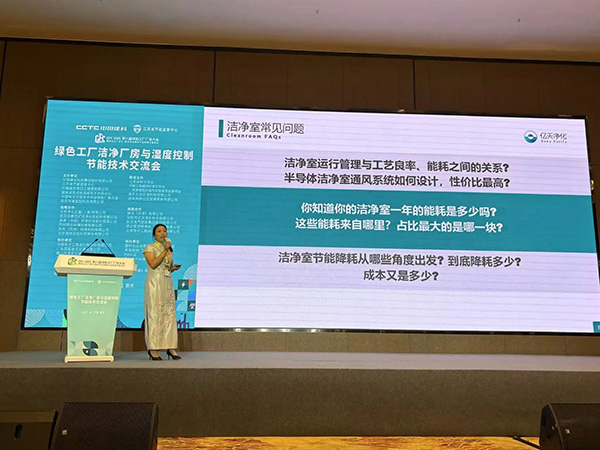 億天凈化總經(jīng)理出席第八屆綠色工廠廠務(wù)大會，演講聚焦技術(shù)實(shí)踐引關(guān)注