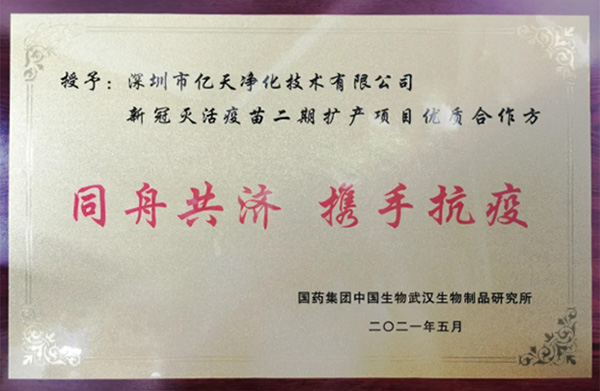 喜報!億天凈化獲頒“優質合作方”榮譽